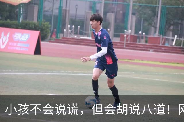 小孩不会说谎，但会胡说八道！网友:问几句就承认圆明园自己烧的