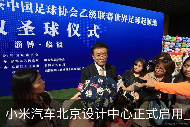 小米汽车北京设计中心正式启用 雷军公开招募汽车设计大牛