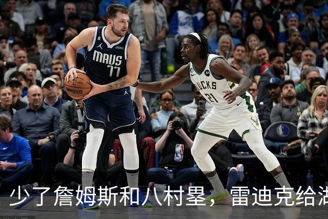 少了詹姆斯和八村塁，雷迪克给湖人进攻开了三味药