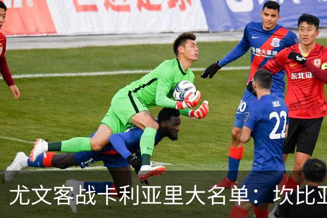 尤文客战卡利亚里大名单：坎比亚索、卡瓦尔回归