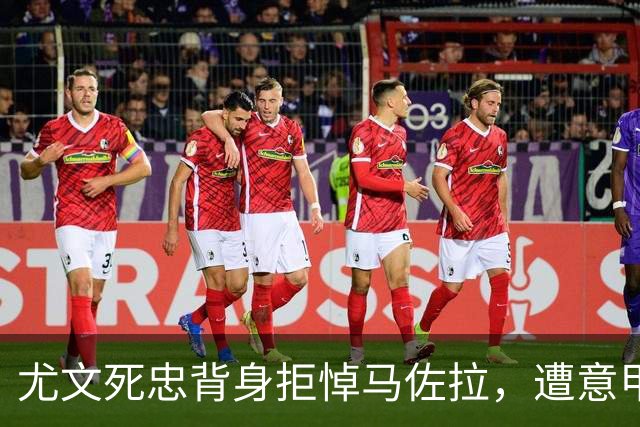 尤文死忠背身拒悼马佐拉，遭意甲罚款1万欧元