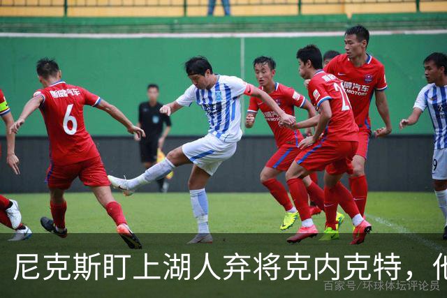 尼克斯盯上湖人弃将克内克特，他刚具备签双向合同资格