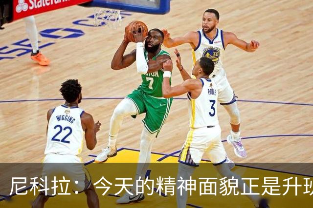 尼科拉：今天的精神面貌正是升班马想要留在这个级别必须具备