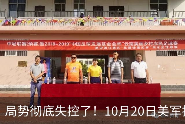 局势彻底失控了！10月20日美军打进伊朗本土，话音刚落，沙特王牌武装直升机坠毁，引发舆论热议！