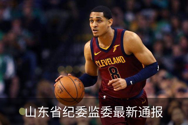 山东省纪委监委最新通报