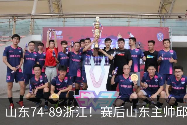 山东74-89浙江！赛后山东主帅邱彪公开批评他们三人，或被裁！
