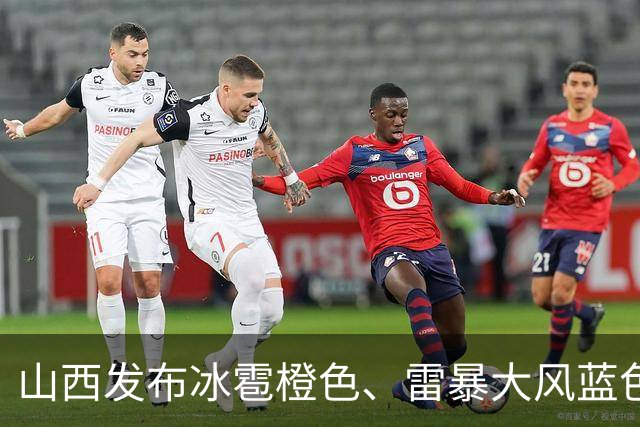 山西发布冰雹橙色、雷暴大风蓝色预警