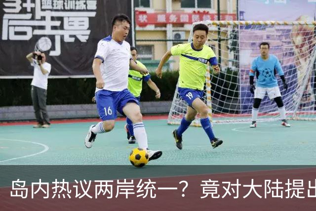 岛内热议两岸统一？竟对大陆提出六大条件，直言不要武统要和统