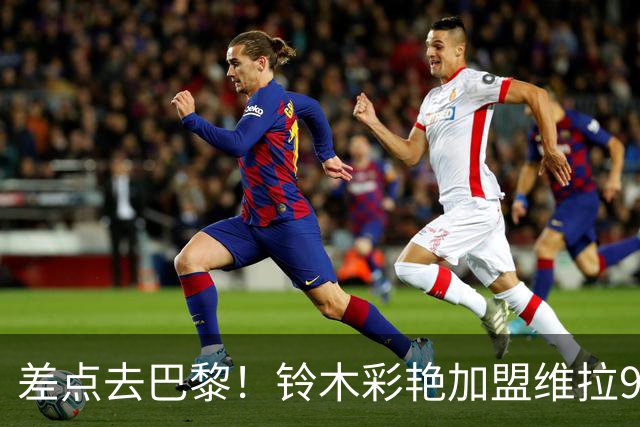 差点去巴黎！铃木彩艳加盟维拉9场4零封，身价3000万扑救出球全能
