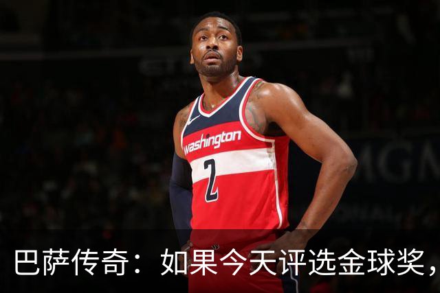 巴萨传奇：如果今天评选金球奖，那么得主绝对是拉菲尼亚