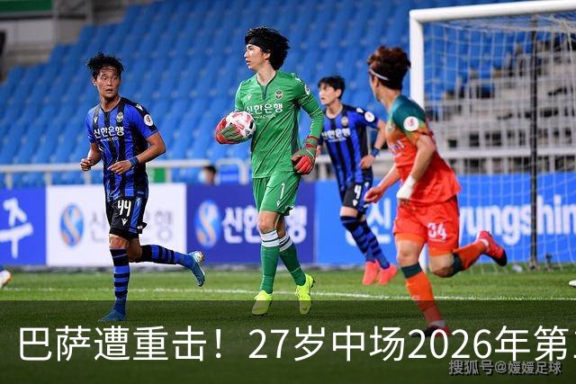 巴萨遭重击！27岁中场2026年第1次受伤：将休战1个月 无缘国家德比