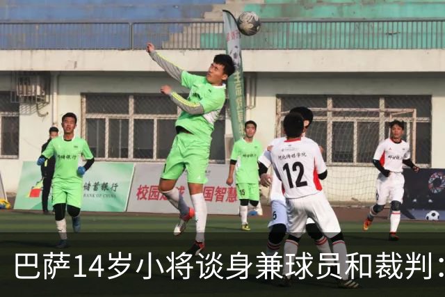 巴萨14岁小将谈身兼球员和裁判：踢球不成还能继续执法