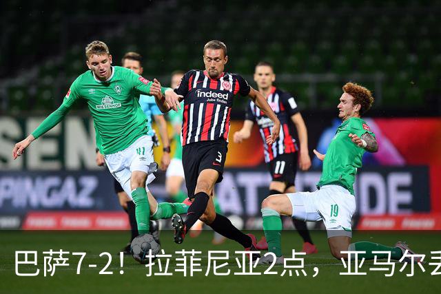 巴萨7-2！拉菲尼亚2点，亚马尔丢点后破门算找回面子？