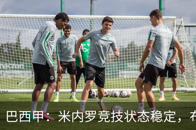 巴西甲：米内罗竞技状态稳定，布拉干蒂诺遭遇困难