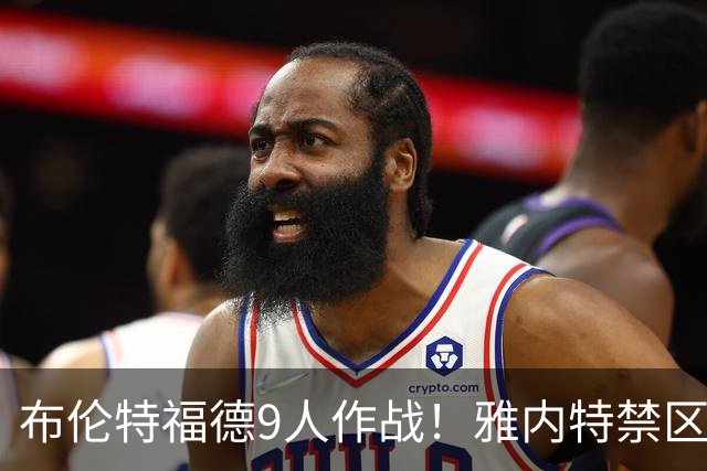 布伦特福德9人作战！雅内特禁区前推倒恩古莫哈，2黄变1红被罚下