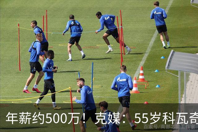 年薪约500万！克媒：55岁科瓦奇新合同至2029，夺冠奖金最高120万