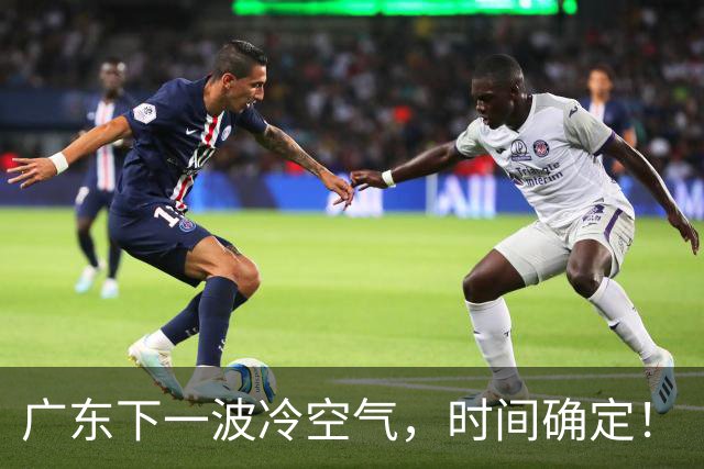 广东下一波冷空气，时间确定！