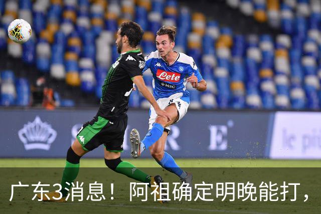 广东3消息！阿祖确定明晚能打，宏远官方大片上线，杜锋称被蒙在鼓里