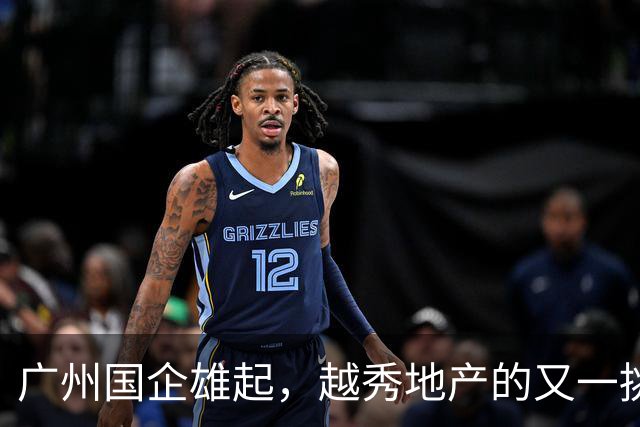 广州国企雄起，越秀地产的又一挑战者来了