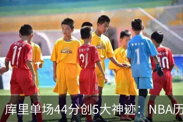 库里单场44分创5大神迹：NBA历史首人+一数据仅次于大O