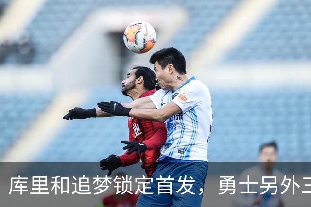 库里和追梦锁定首发，勇士另外三个位置悬了