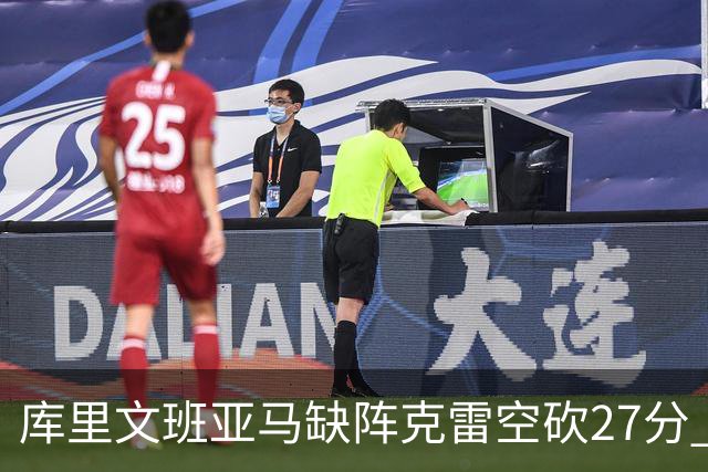 库里文班亚马缺阵克雷空砍27分 勇士不敌马刺
