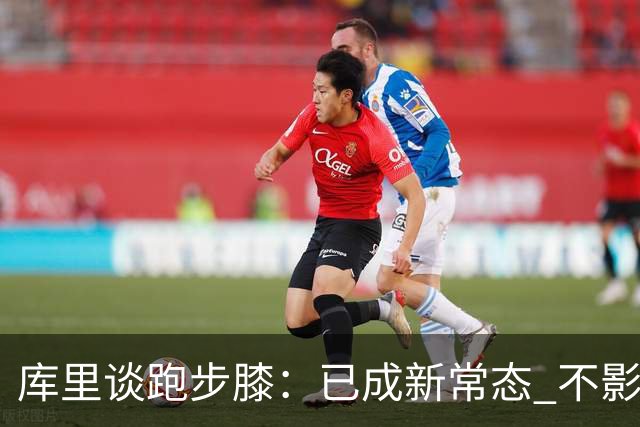 库里谈跑步膝：已成新常态 不影响我出战比赛
