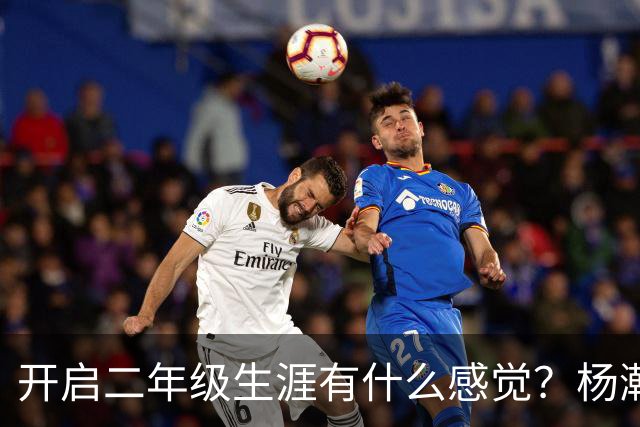 开启二年级生涯有什么感觉？杨瀚森：还是一如既往的