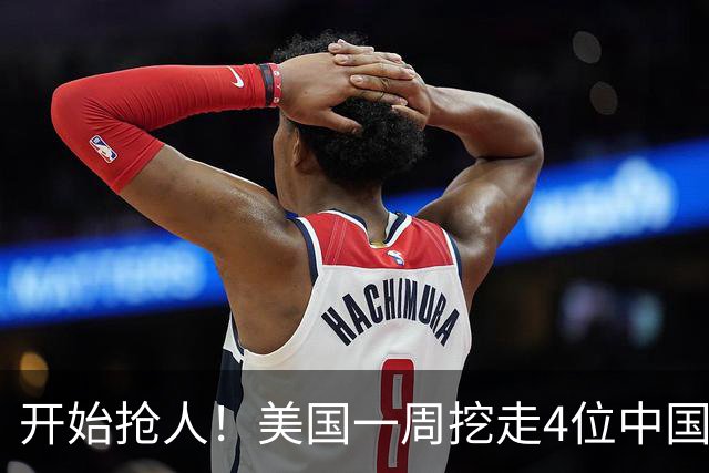 开始抢人！美国一周挖走4位中国顶尖人才，年薪1亿美金太惊人