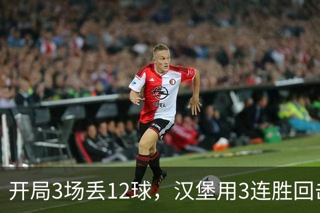开局3场丢12球，汉堡用3连胜回击：88分钟世界波定胜
