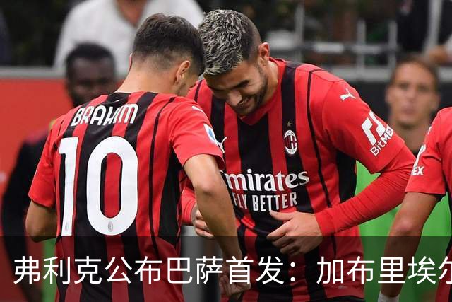 弗利克公布巴萨首发：加布里埃尔·热苏斯首次先发，佩德里轮休