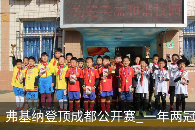 弗基纳登顶成都公开赛 一年两冠告别“无冠魔咒”