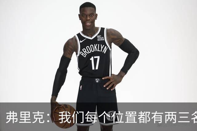 弗里克：我们每个位置都有两三名高水平球员 戈登进球收获了信心