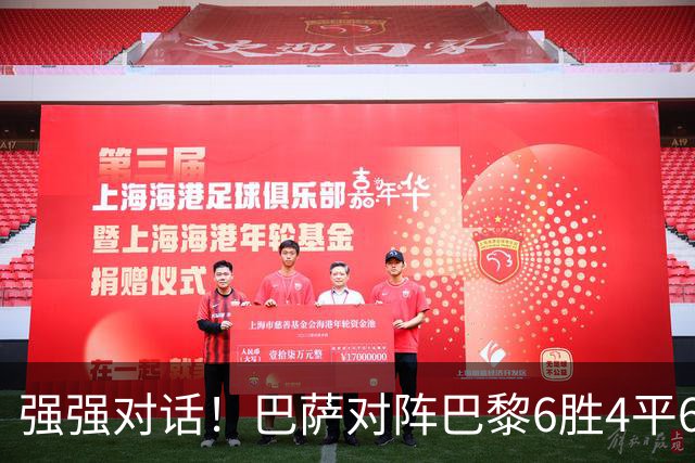 强强对话！巴萨对阵巴黎6胜4平6负，近2次交手皆落败
