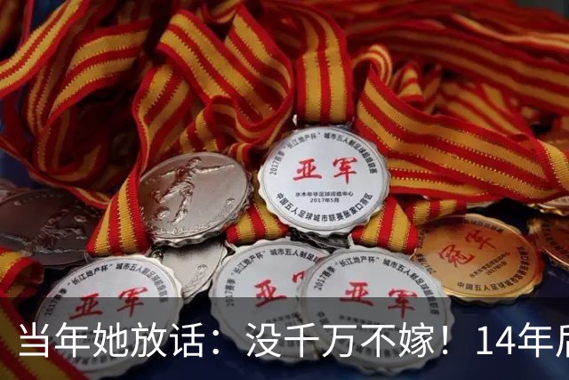 当年她放话：没千万不嫁！14年后，她在超市绑大闸蟹
