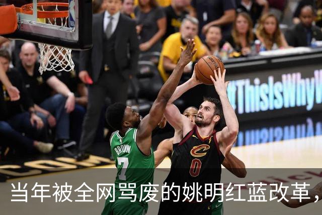 当年被全网骂废的姚明红蓝改革，被日本队照抄！如今看来，我们真的太浮躁了