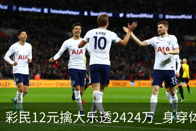 彩民12元擒大乐透2424万 身穿体彩玩偶领奖-图