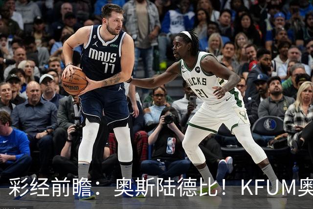 彩经前瞻：奥斯陆德比！KFUM奥斯陆主场抢分更有底气