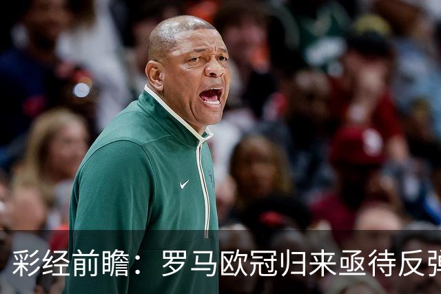 彩经前瞻：罗马欧冠归来亟待反弹，热那亚客场难阻红狼取胜