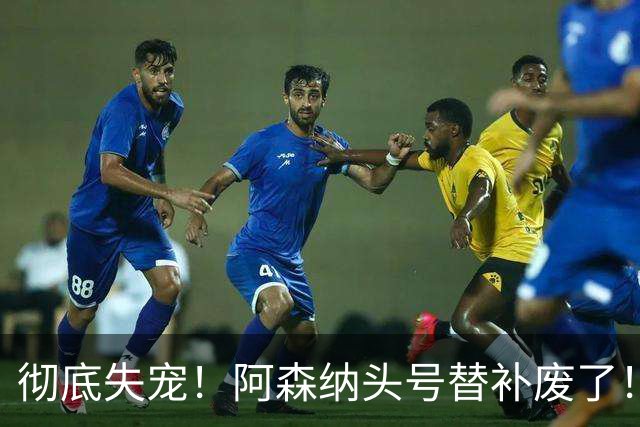 彻底失宠！阿森纳头号替补废了！阿尔特塔钦点新哈弗茨上位