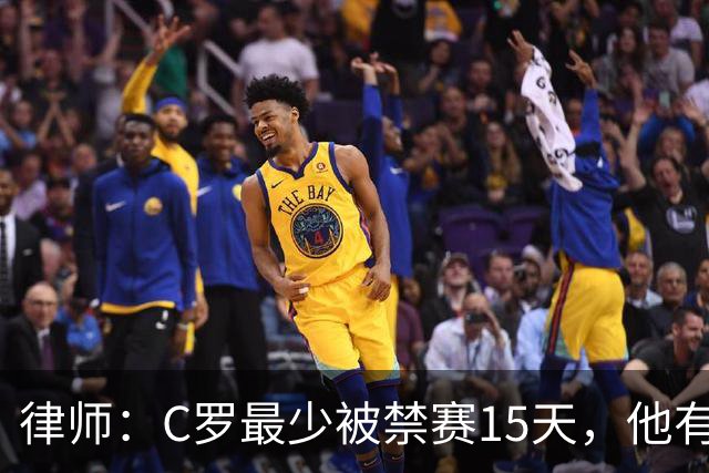 律师：C罗最少被禁赛15天，他有被减轻处罚的理由