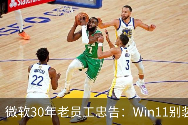 微软30年老员工忠告：Win11别装两个杀毒软件