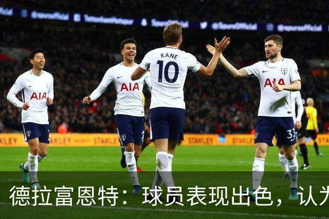 德拉富恩特：球员表现出色，认为自己配拿金球并非不尊重他人