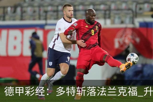 德甲彩经：多特斩落法兰克福 升班马无惧莱比锡