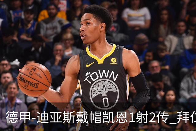 德甲-迪亚斯戴帽凯恩1射2传 拜仁6-1莱比锡登顶积分榜