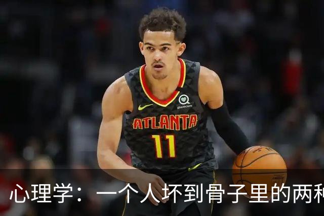 心理学：一个人坏到骨子里的两种表现，不值得深交