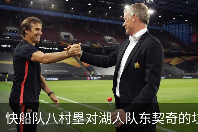 快船队八村塁对湖人队东契奇的垃圾话不以为意：他当时想挑衅我