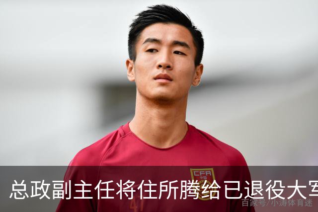 总政副主任将住所腾给已退役大军区政委，搬到宿舍大院，对方非常感谢！