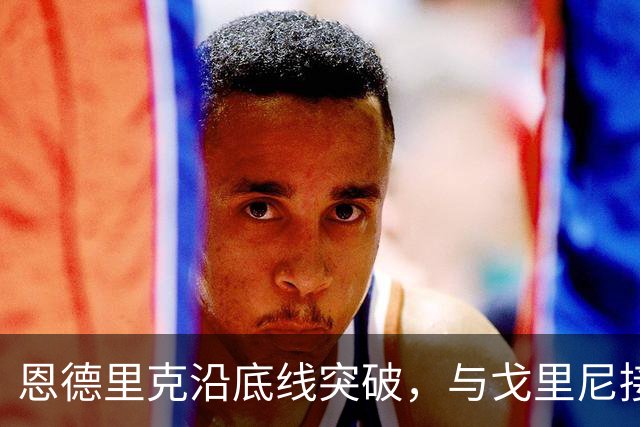 恩德里克沿底线突破，与戈里尼接触后倒地，主裁示意后者没有犯规