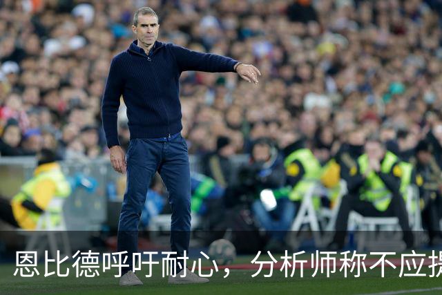 恩比德呼吁耐心，分析师称不应提前找借口